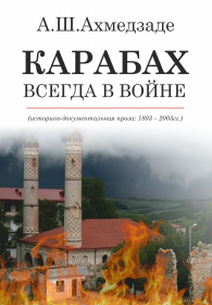 КАРАБАХ ВСЕГДА В ВОЙНЕ 