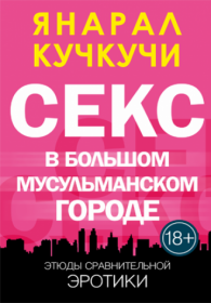  Секс в Болшом Мусульманском Городе - Янарал Кучкучи 