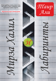 Мирза Халил и лабиринты 