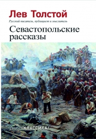 Севастопольские рассказы