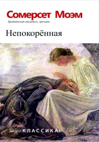 Непокорённая 