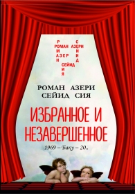 Избранное и незавершенное