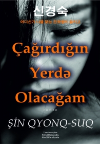 Çağırdığın yerdə olacağam