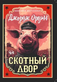 Скотный Двор