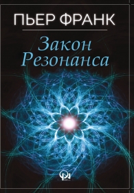 Закон Резонанса