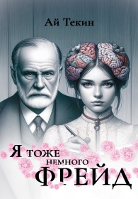 Я тоже немного фрейд 