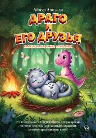 Драго и его друзья