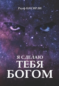 Я Сделаю Тебя Богом