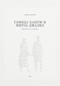 Гамида ханум и мирза джалил: жизнь и Судьба