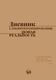 Gündəlik/Ajanda/Ежедневник/Diary Дневник самопрограммирование