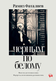 Черным По Белому