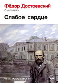 Слабое сердце