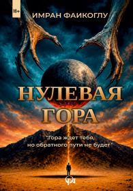 Нулевая гора