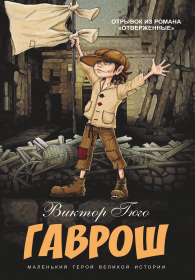 Гаврош