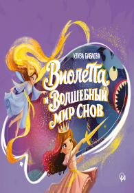 Виолетта и волшебный мир снов