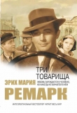 Три товарища - Эрих Мария Ремарк