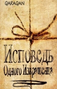 Исповедь одного извращенца