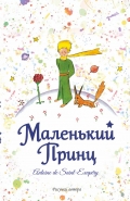 Маленький принц 