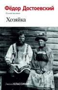 Хозяйка