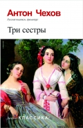  Три сестры - Anton Çexov