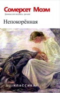 Непокорённая