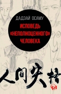 Исповедь «неполноценного» человека