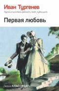 Первая любовь