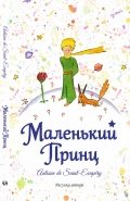 Маленький принц