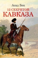 12 секретов Кавказа - Асад Бек