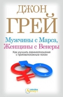 Мужчины с Марса, Женщины с Венеры - Джон Грэй