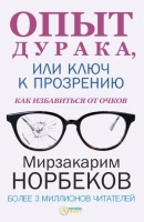 Опыт дурака, или ключ к прозрению. Как избавиться от очков -  Мирзакарим Норбеков