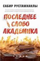 Последнее cлово aкадемика