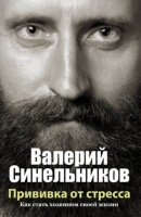 Прививка от стресса.Как стать хозяином своей жизни - Валерий Синельников