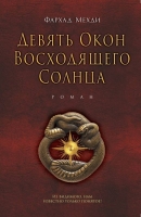 Девять окон восходящего солнца - Фархад Мехди