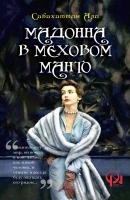 Мадонна в меховом манто
