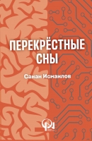 Перекрёстные сны - Санан Исмаилов 