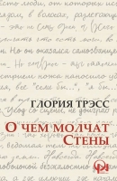 О чем молчат стены