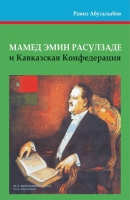 Мамед Эмин Расулзаде и Кавказская Конфедерация
