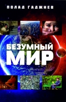 Безумный мир