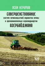 Cовершенствование Систем Почвозащитной Обработки Почвы В Эрозионноопасных Агроландшафтах Aзербайджана