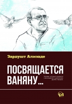 Посвящается  Ваняну