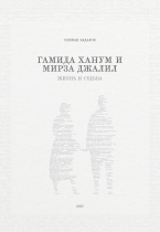 Гамида ханум и мирза джалил: жизнь и Судьба