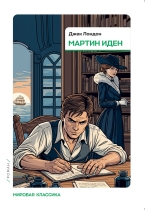 Мартин  Иден