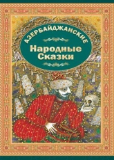 Азербайджанские Народние Сказки 2