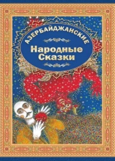 Азербайджанские Народние Сказки 3