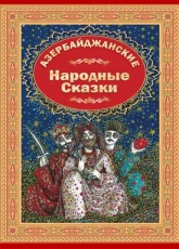 Азербайджанские Народние Сказки 1