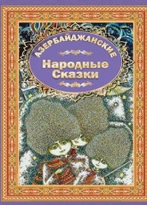 Азербайджанские Народние Сказки 4