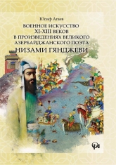 Военное искусство XI-XIII веков в произведениях великого азербайджанского поэта Низами ГянджЕви