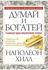 Думай и богатей. Главные идеи философии успеха - Наполеон Хилл