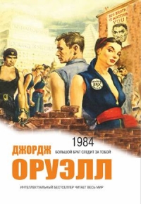 1984 - Джордж Оруэлл